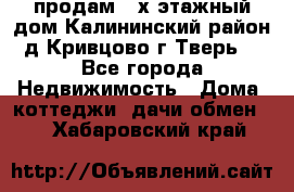 продам 2-х этажный дом,Калининский район,д.Кривцово(г.Тверь) - Все города Недвижимость » Дома, коттеджи, дачи обмен   . Хабаровский край